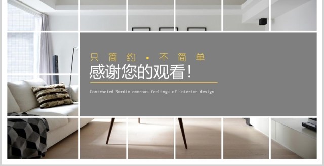 简约北欧风室内设计PPT模板 简约北欧风室内设计PPT模板