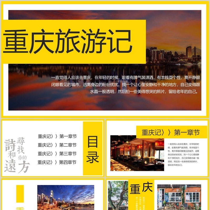 重庆旅游记宣传介绍PPT模板