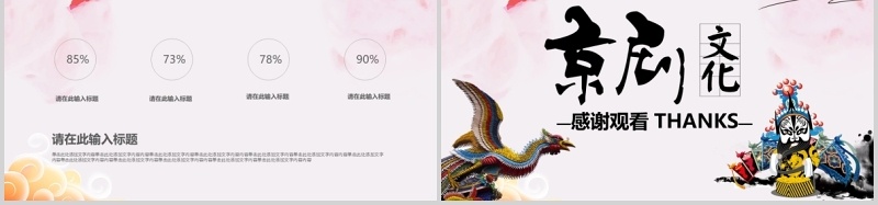 唯美中国风传统文化艺术京剧戏曲演绎宣传PPT模板