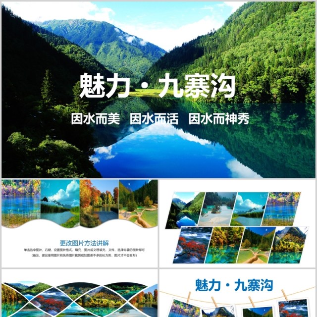 魅力九寨沟四川旅游景点宣传介绍PPT模板 魅力九寨沟四川旅游景点宣传介绍PPT模板