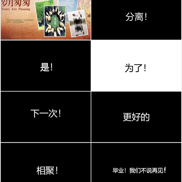 黑色快闪青春不散场毕业季同学会PPT模板 黑色快闪青春不散场毕业季同学会PPT模板