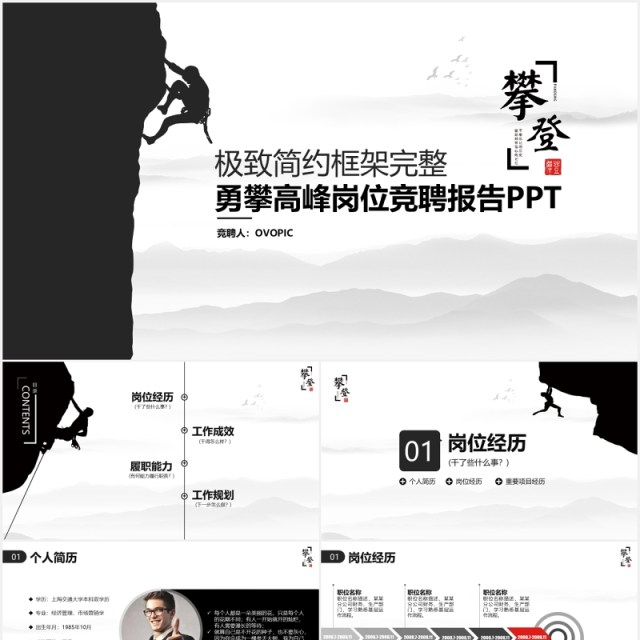 极致简约框架完整勇攀高峰岗位竞聘工作报告攀登PPT模板 极致简约框架完整勇攀高峰岗位竞聘工作报告攀登PPT模板