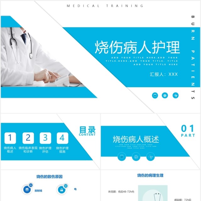 蓝色简约医疗医院烧伤病人护理培训PPT模板 蓝色简约医疗医院烧伤病人护理培训PPT模板