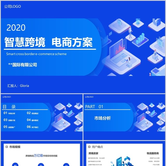 2.5D简约蓝色智慧跨境电商方案策划PPT模板 2.5D简约蓝色智慧跨境电商方案策划PPT模板