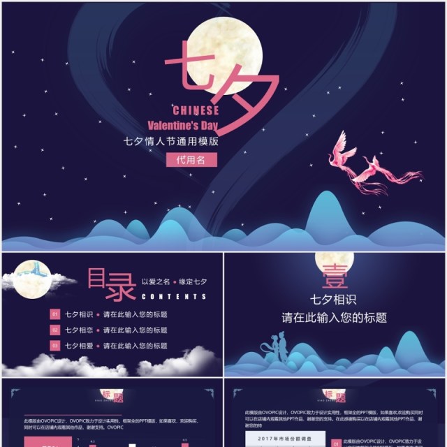 蓝色中国风中七夕企业策划通用PPT模版 蓝色中国风中七夕企业策划通用PPT模版