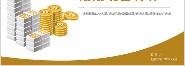 金色反洗钱基础知识培训金融理财投资知识培训商务动态PPT模板