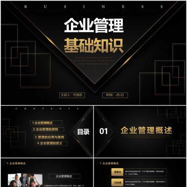 黑金色企业管理基础知识培训PPT模板 黑金色企业管理基础知识培训PPT模板