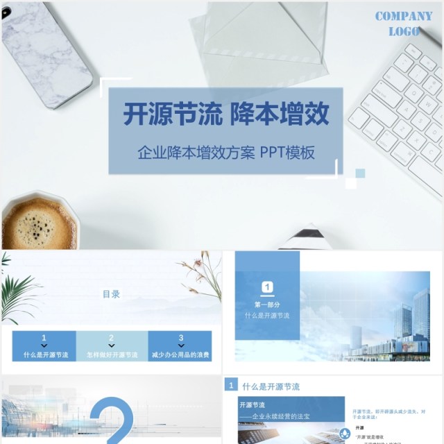 企业降本增效开源节流成本控制方案PPT模板 企业降本增效开源节流成本控制方案PPT模板