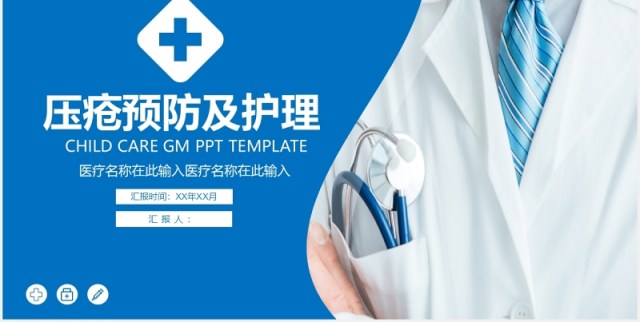 蓝色医用压疮预防护理PPT模板 蓝色医用压疮预防护理PPT模板