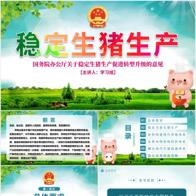 国务院关于稳定生猪生产促进转型升级的意见党课党建PPT模板 国务院关于稳定生猪生产促进转型升级的意见党课党建PPT模板