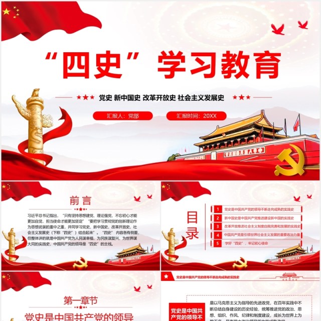 红色党政党课四史学习教育党课课件PPT模板 红色党政党课四史学习教育党课课件PPT模板