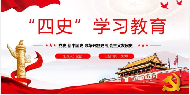 红色党政党课四史学习教育党课课件PPT模板 红色党政党课四史学习教育党课课件PPT模板