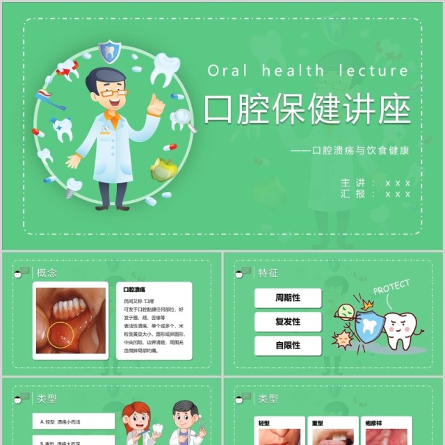 绿色口腔保健医疗卫生讲座牙齿医学护理PPT模板 绿色口腔保健医疗卫生讲座牙齿医学护理PPT模板