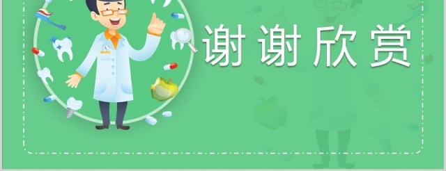 绿色口腔保健医疗卫生讲座牙齿医学护理PPT模板 绿色口腔保健医疗卫生讲座牙齿医学护理PPT模板