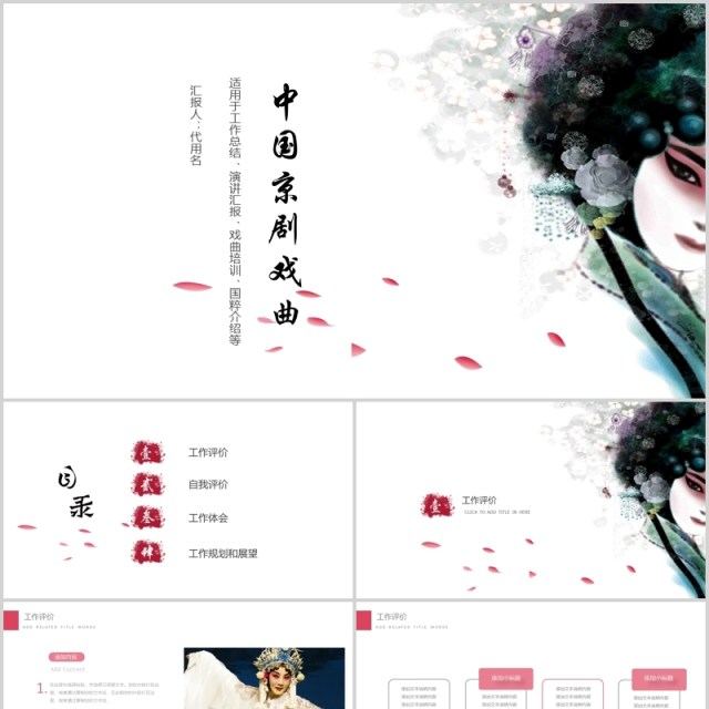 简约中国风京剧戏曲文化艺术演示PPT模板 简约中国风京剧戏曲文化艺术演示PPT模板