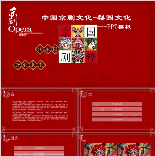 红色中国京剧梨园戏曲文化艺术PPT模板