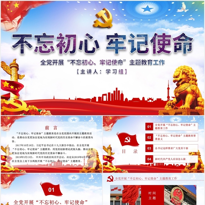 不忘初心牢记使命主题教育学习解读党建PPT模板