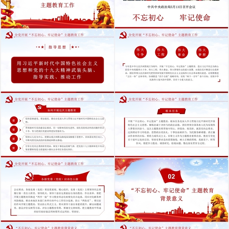 不忘初心牢记使命主题教育学习解读党建PPT模板