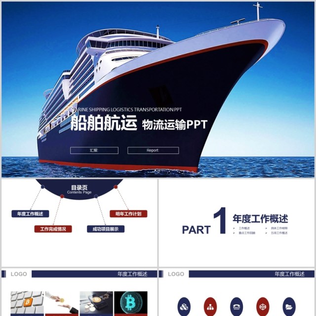 船舶航运物流运输PPT模板 船舶航运物流运输PPT模板
