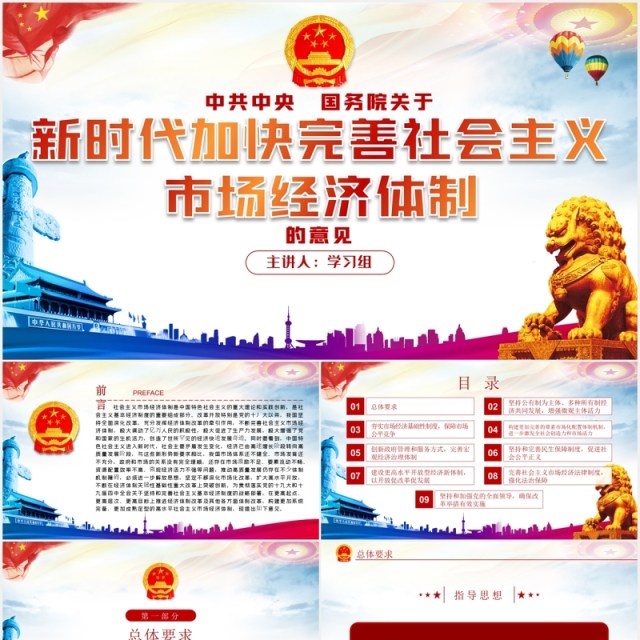 新时代加快完善社会主义市场经济体制党建党课PPT模板 新时代加快完善社会主义市场经济体制党建党课PPT模板