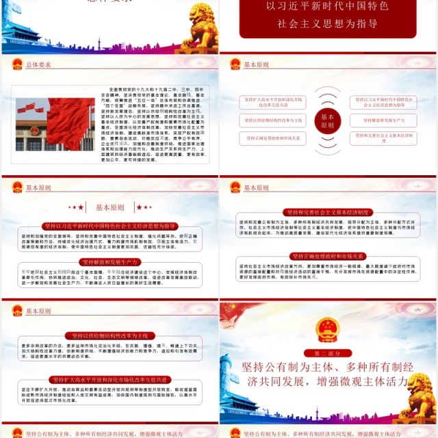 新时代加快完善社会主义市场经济体制党建党课PPT模板 新时代加快完善社会主义市场经济体制党建党课PPT模板