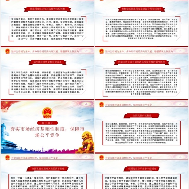 新时代加快完善社会主义市场经济体制党建党课PPT模板 新时代加快完善社会主义市场经济体制党建党课PPT模板
