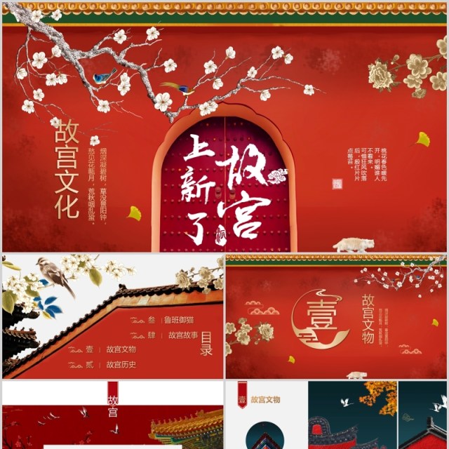 红色大气创意中国风上新了故宫ppt模板 红色大气创意中国风上新了故宫ppt模板