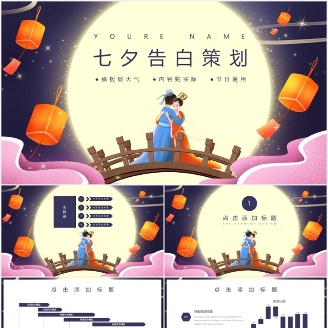 传统节日七夕告白策划活动通用PPT模板 传统节日七夕告白策划活动通用PPT模板