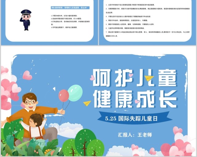 蓝色简约儿童健康成长防拐骗安全教育班会PPT模板 蓝色简约儿童健康成长防拐骗安全教育班会PPT模板