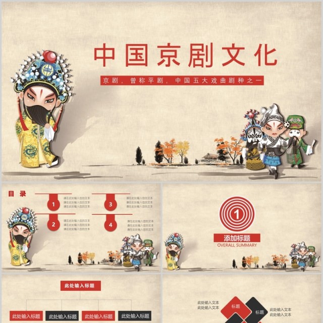 中国京剧文化通用PPT模板 中国京剧文化通用PPT模板