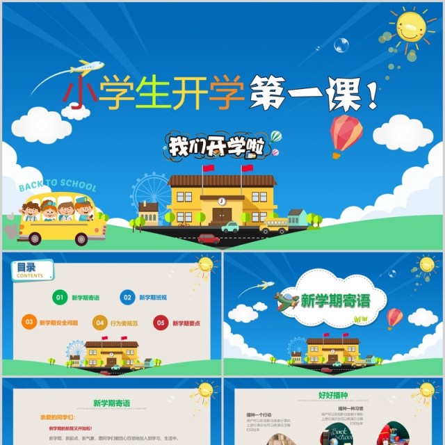 蓝色小学生开学第一课班会PPT模板 蓝色小学生开学第一课班会PPT模板