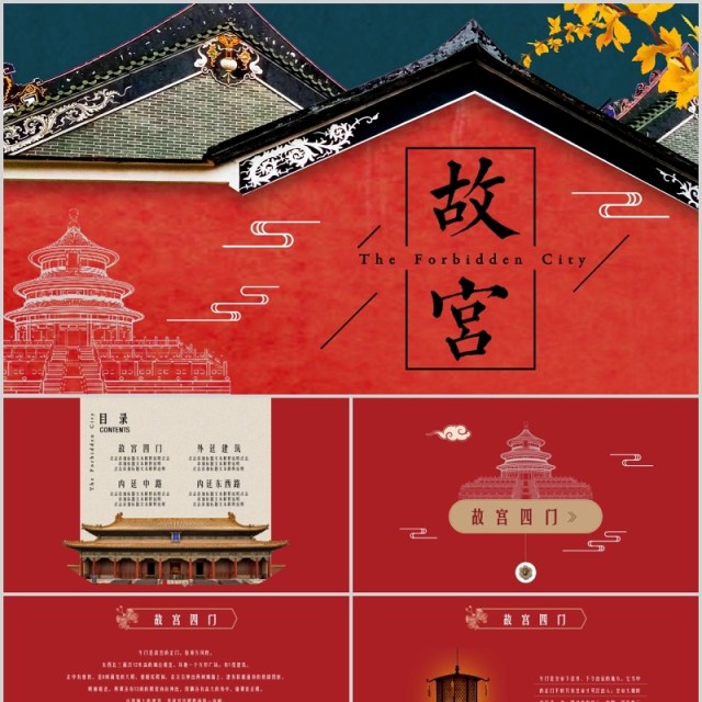 红色大气中国风经典故宫主题ppt模板 红色大气中国风经典故宫主题ppt模板