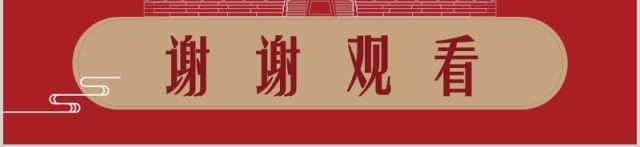 红色大气中国风经典故宫主题ppt模板 红色大气中国风经典故宫主题ppt模板