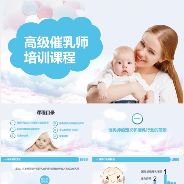 高级催乳师培训课程母婴护理PPT模板 高级催乳师培训课程母婴护理PPT模板