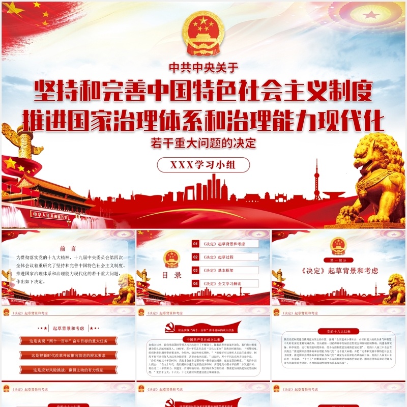 中国特色社会主义制度和国家治理体系学习解读党政党建PPT模板