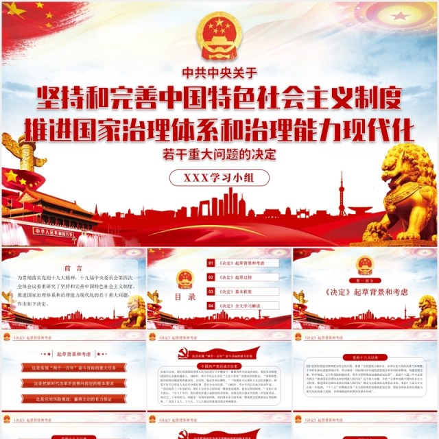 中国特色社会主义制度和国家治理体系学习解读党政党建PPT模板 中国特色社会主义制度和国家治理体系学习解读党政党建PPT模板