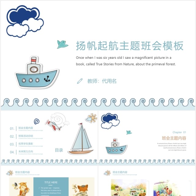 简约扬帆起航主题班会PPT模板 简约扬帆起航主题班会PPT模板