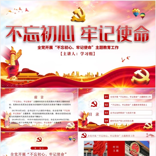 学习解读不忘初心牢记使命主题教育党建PPT模板 学习解读不忘初心牢记使命主题教育党建PPT模板