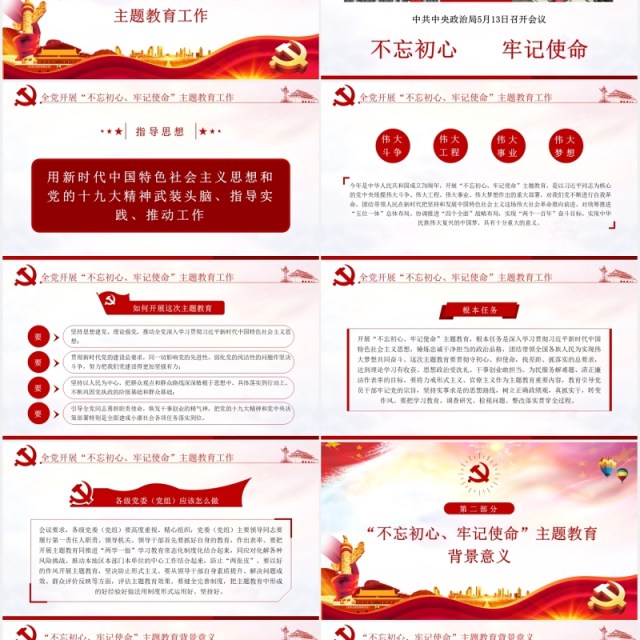 学习解读不忘初心牢记使命主题教育党建PPT模板 学习解读不忘初心牢记使命主题教育党建PPT模板