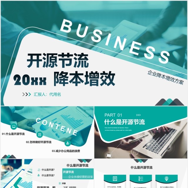 绿色公司开源节流降本增效成本管理PPT模板 绿色公司开源节流降本增效成本管理PPT模板