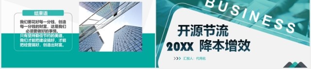 绿色公司开源节流降本增效成本管理PPT模板 绿色公司开源节流降本增效成本管理PPT模板