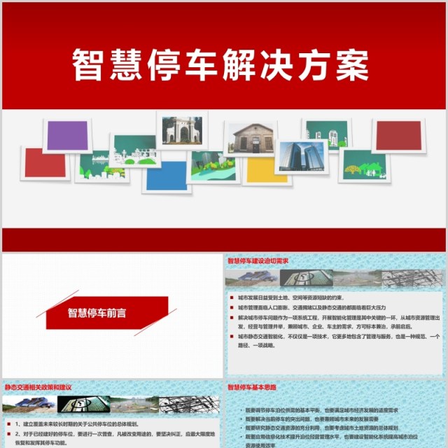 红色简约智慧停车解决方案PPT模板 红色简约智慧停车解决方案PPT模板