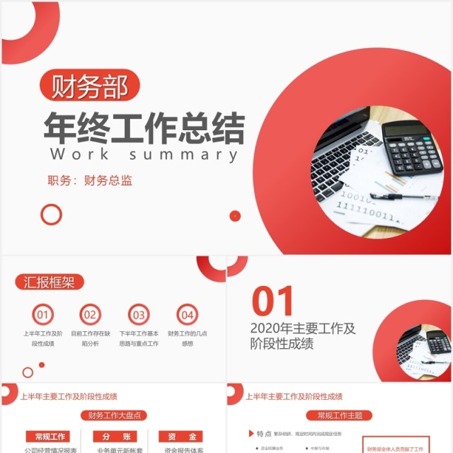 简约红色财务部年终工作总结汇报PPT模板 简约红色财务部年终工作总结汇报PPT模板