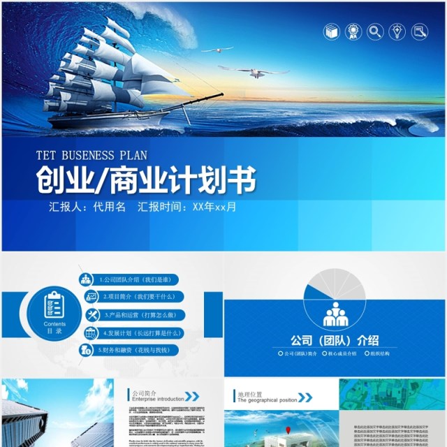 蓝色创业商业计划书PPT模板 蓝色创业商业计划书PPT模板