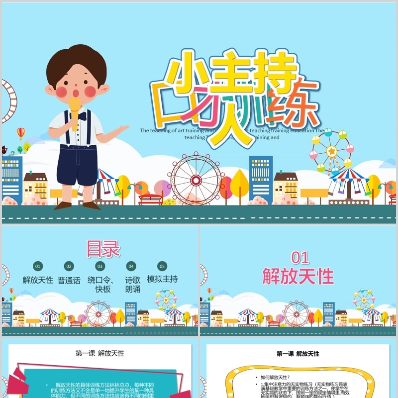 蓝色小主持人口才训练PPT演讲培训课件模板