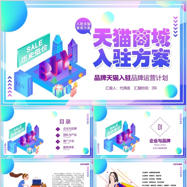 天猫商城入驻方案电商运营PPT模板 天猫商城入驻方案电商运营PPT模板