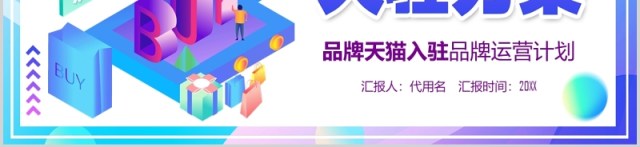 天猫商城入驻方案电商运营PPT模板 天猫商城入驻方案电商运营PPT模板