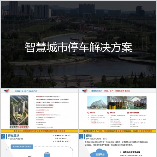 智慧城市停车解决方案PPT模板 智慧城市停车解决方案PPT模板