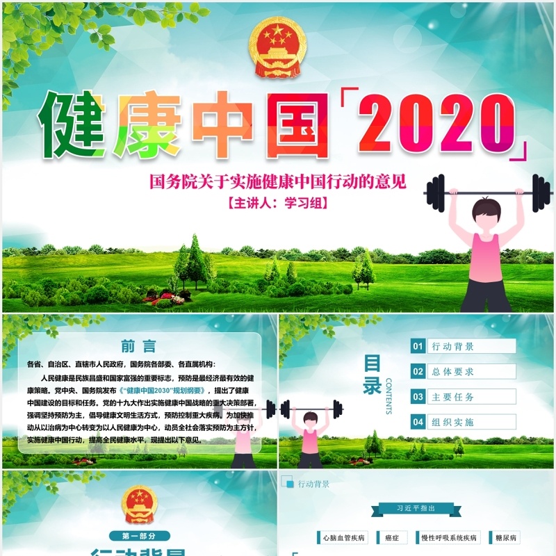 国务院关于实施健康中国行动的意见学习解读党课党建PPT模板
