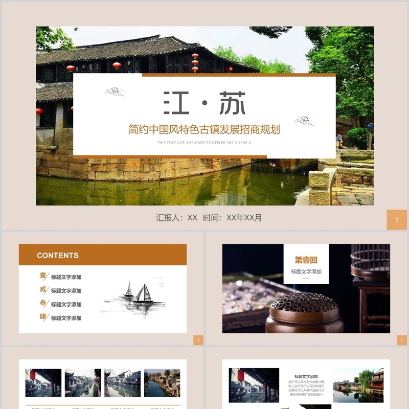 江苏中国风特色古镇发展招商规划旅游宣传PPT模板